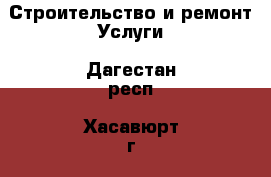 Строительство и ремонт Услуги. Дагестан респ.,Хасавюрт г.